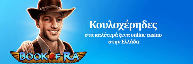Ξένα Καζίνο στην Ελλάδα Απόλαυση και Διασκέδαση